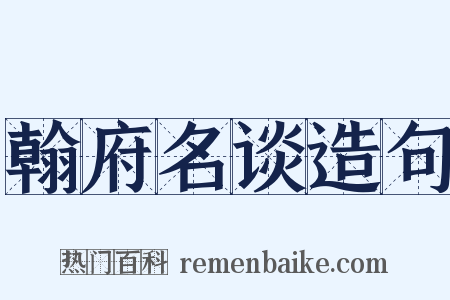 翰府名谈造句是什么意思的图片